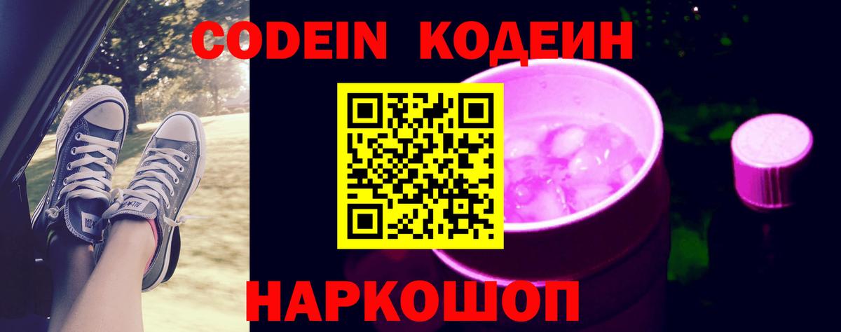 Кодеин Purple Drank Алексеевка